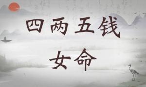 四兩五錢女命解釋 四兩五錢女命好不好