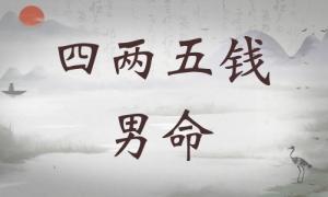 四兩五錢男命解釋 四兩五錢男命好不好