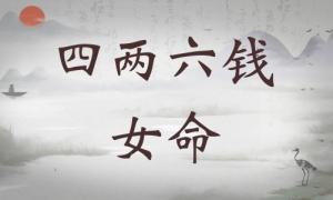 四兩六錢女命詳細(xì)解釋，四兩六錢女命最正確的解釋！