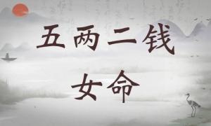 五兩二錢女命詳細(xì)解釋，五兩二錢女命詳細(xì)解釋一生！