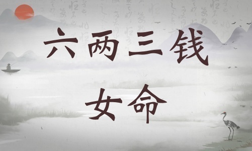 六兩三錢女命詳細(xì)解釋，六兩三錢女命最正確詳解！