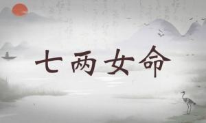 七兩女命詳細(xì)解釋，七兩女命最正確詳解！