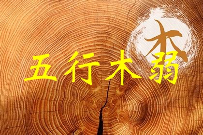 五行木弱是什么意思，五行木弱怎么補救？