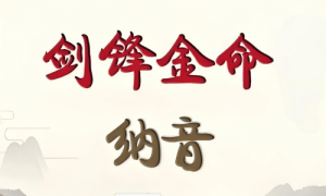 女生女人劍鋒金命好不好，女生女人劍鋒金命會怎樣？