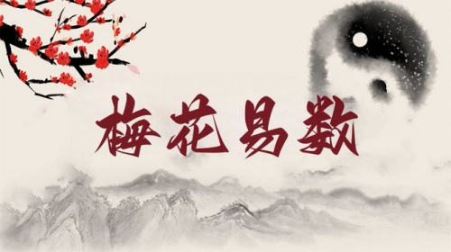 梅花易數(shù)零基礎(chǔ)入門教學(xué)