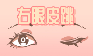 女右上眼皮跳是什么預(yù)兆？
