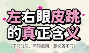眼皮跳24小時(shí)測(cè)吉兇，眼皮跳時(shí)辰對(duì)照表