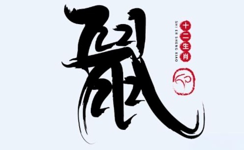 2020年屬鼠是什么命？