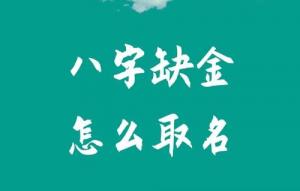 八字五行缺金怎么取名？
