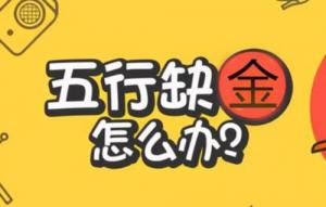 五行缺金的人發(fā)不了財(cái)嗎，五行缺金有什么影響？