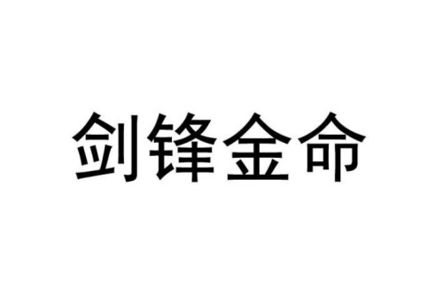 劍鋒金命適合什么行業(yè)