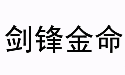 劍鋒金命是哪一年出生的