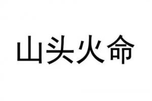 山頭火命是什么意思，山頭火命是哪一年？