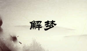 夢見好朋友死了是什么預兆