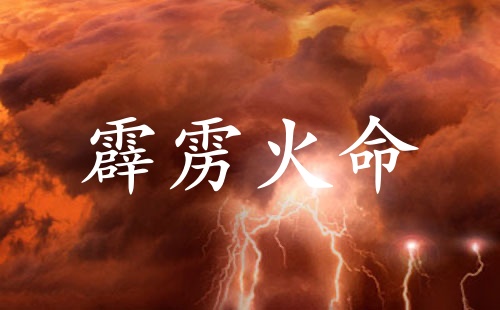 霹靂火命女孩的特點(diǎn)