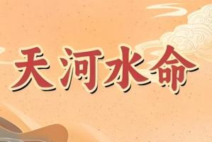 天河水命的女人的命運(yùn)