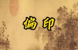 偏印在哪個柱上最好