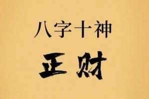 正財在哪個柱上最好