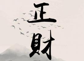 正財在日柱上代表什么