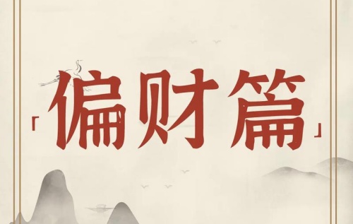 偏財(cái)在時(shí)柱上代表什么意思