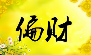 偏財在八字中代表什么意思