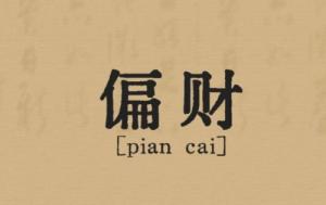 偏財在日柱上代表什么