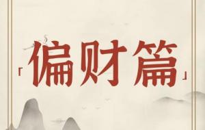 偏財在時柱上代表什么意思