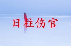 傷官在時柱代表什么意思
