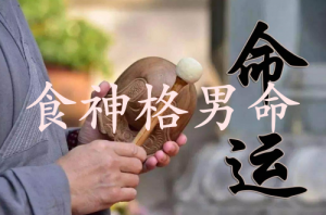 食神格男命的命運