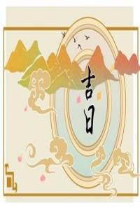 2025年4月最吉利的日子