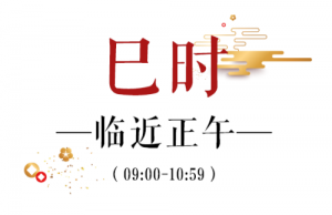 巳時是幾點到幾點