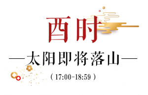 酉時是幾點到幾點