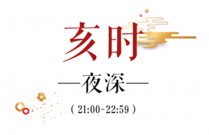 亥時是幾點到幾點