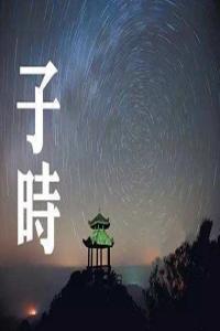 子時出生的女孩命運