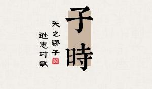 子時出生的男孩命運