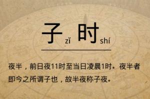 子時是屬于前一天還是后一天