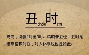 丑時出生的女孩命運