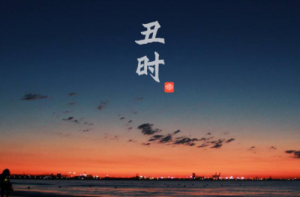 丑時生男孩是什么命運