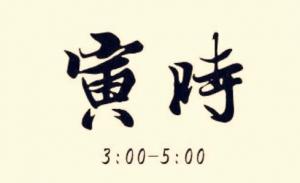 寅時生男孩是什么命運(yùn)