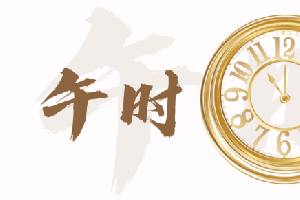 午時最厲害三個屬相