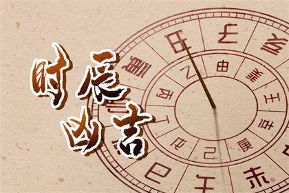 黃歷中時(shí)辰吉兇怎么看