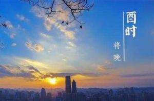 酉時出生男孩是什么命