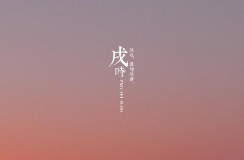 戌時(shí)生女孩命運(yùn)如何