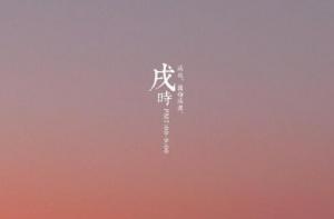 戌時生女孩命運如何