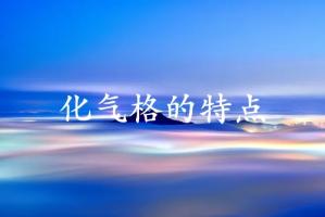 化氣格的人有什么特點(diǎn)