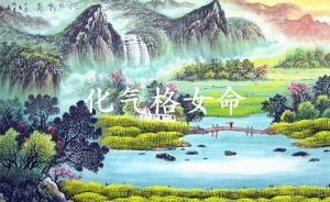 化氣格女命性格特點(diǎn)