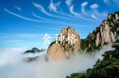 食神格最厲害三個格