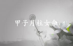 甲子月柱女命運詳解
