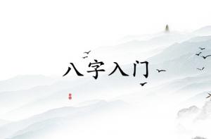 如何正確的學(xué)習(xí)八字入門(mén)