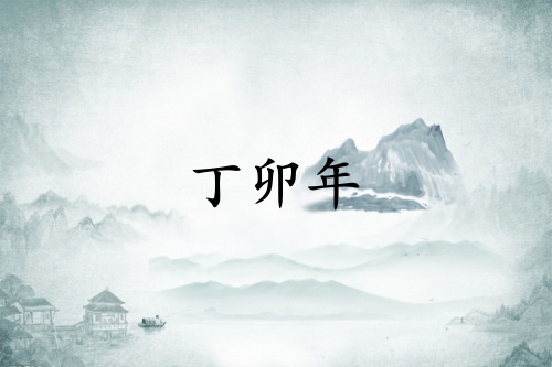 丁卯年是哪一年，丁卯年五行屬什么？